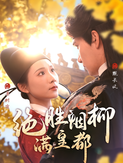 绝胜烟柳满皇都}