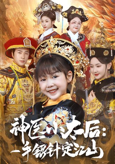 神医小太后:一手银针定江山}