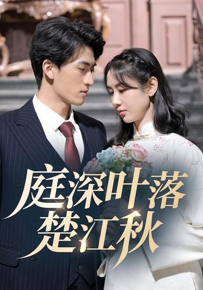 庭深叶落楚江秋}
