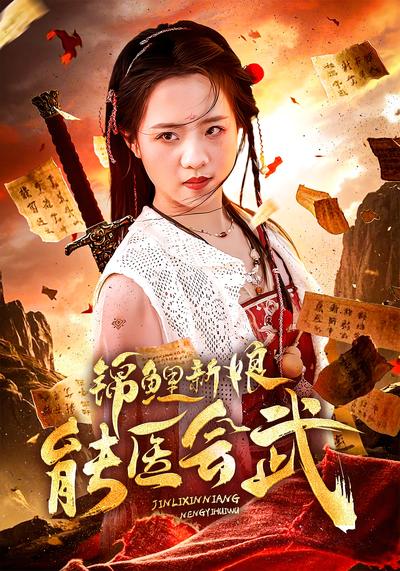 锦鲤新娘能医会武}