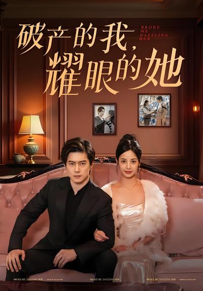 破产的我，耀眼的她}