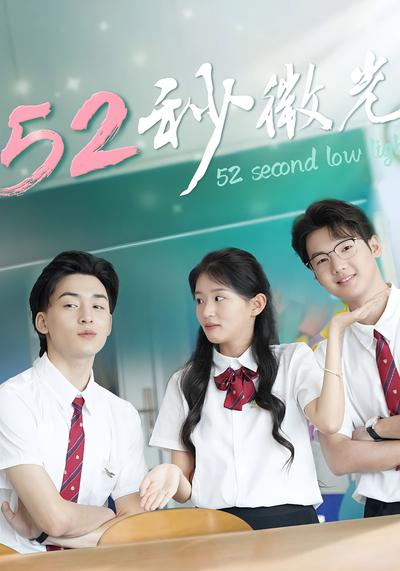 52秒微光}