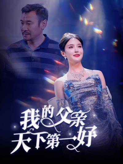 我的父亲天下第一好}