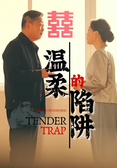 温柔的陷阱}