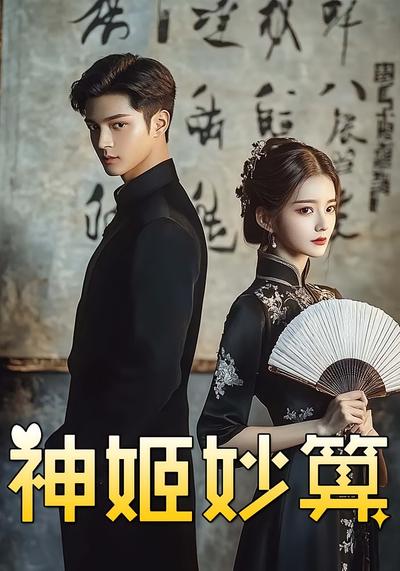 神姬妙算}
