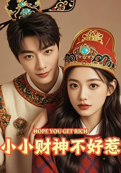 小小财神不好惹}