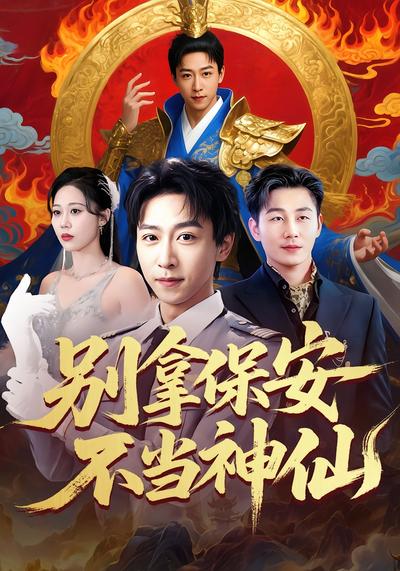 别拿保安不当神仙}