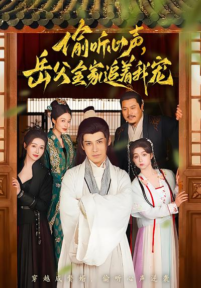 偷听心声，岳父全家追着我宠}