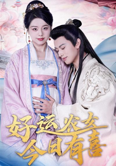 好运农女今日有喜}