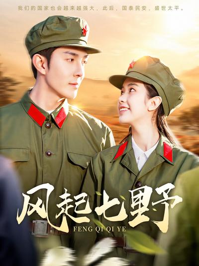 风起七野}
