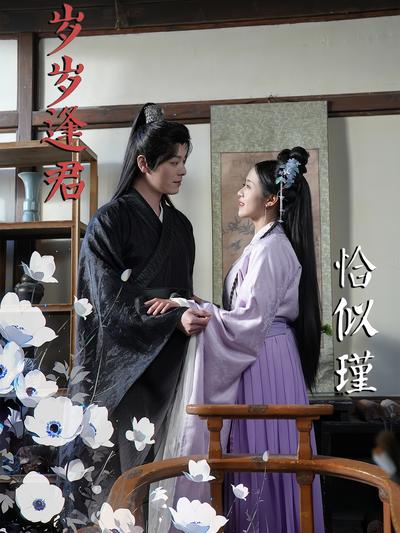 岁岁逢君恰似瑾}