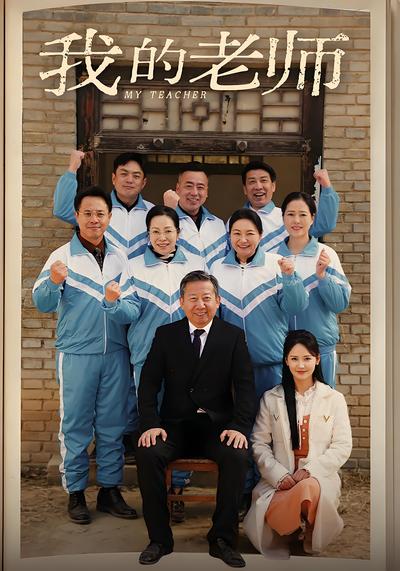 我的老师}