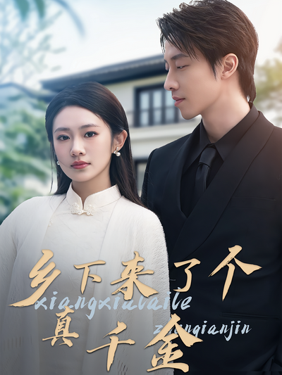 乡下来了个真千金}