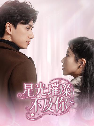 星光璀璨不及你}