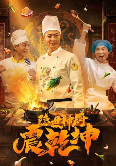 隐世神厨震乾坤}