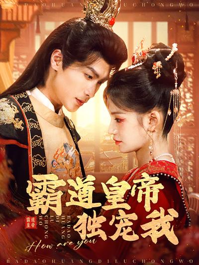 霸道皇帝独宠我}