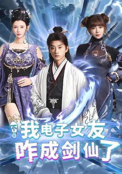 不是我电子女友咋成剑仙了}
