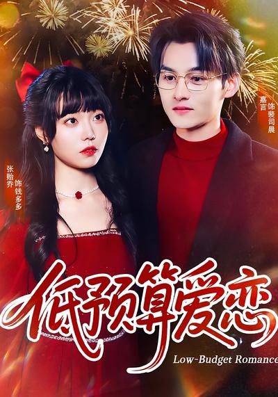 低预算爱恋}