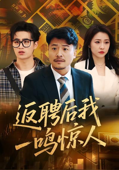 返聘后我一鸣惊人}