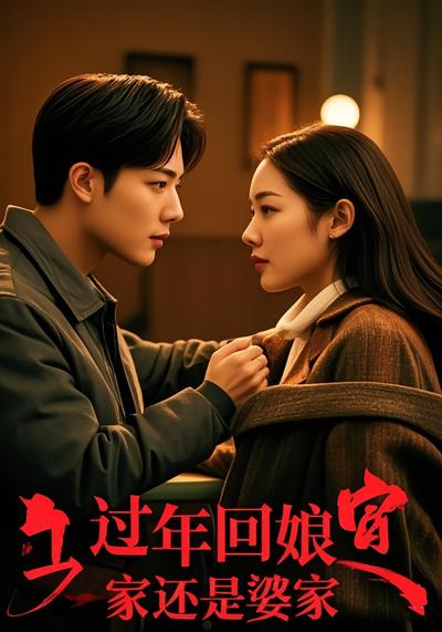 过年回娘家还是婆家}