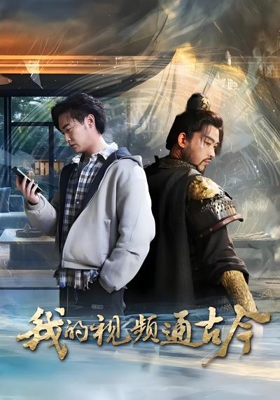 我的视频通古今}