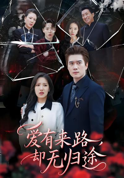 爱有来路，却无归途}