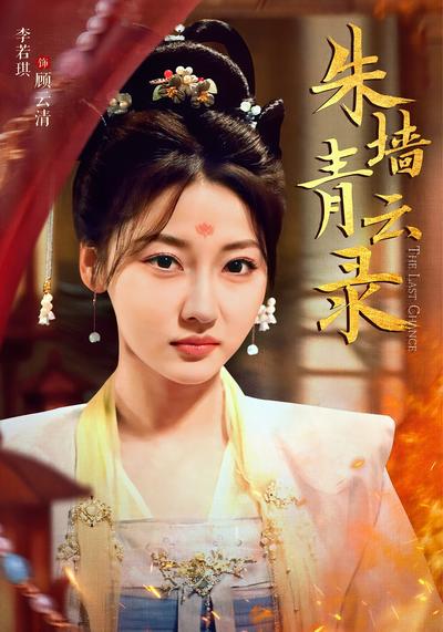 朱墙青云录}