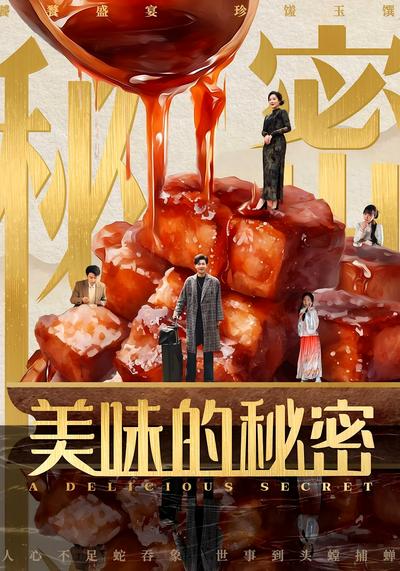 美味的秘密}