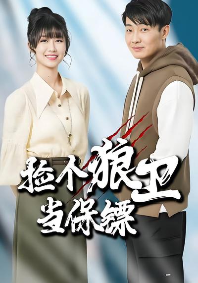 捡个狼卫当保镖}