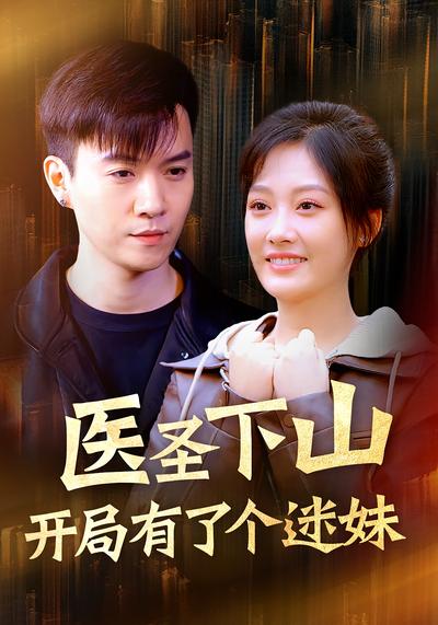 医圣下山：开局有了个迷妹}