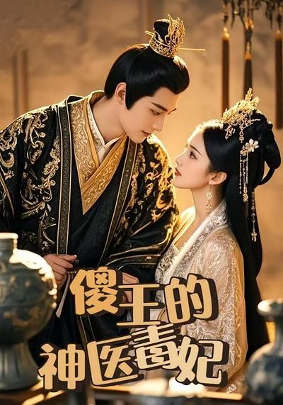 傻王的神医毒妃}