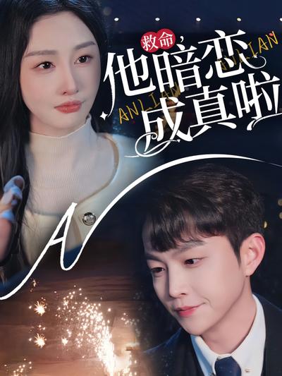 救命，他暗恋成真啦}