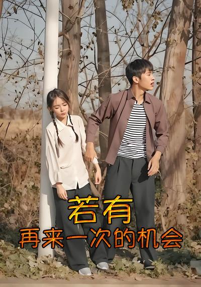 若有再来一次的机会}