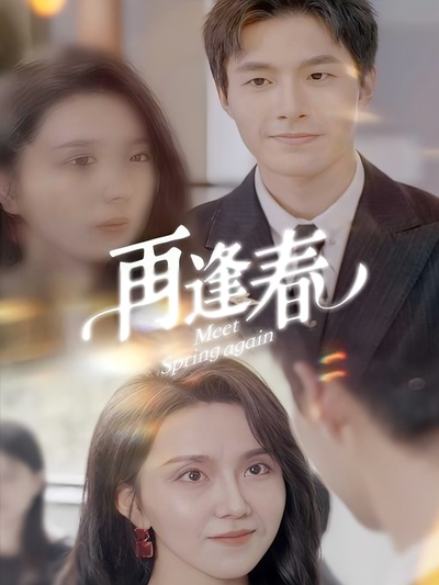 再逢春}