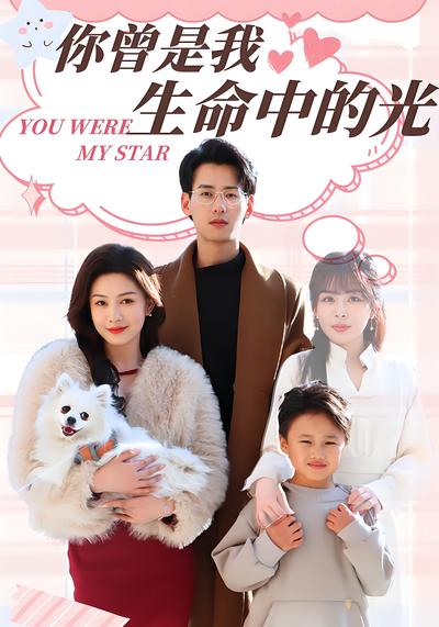 你曾是我生命中的光}