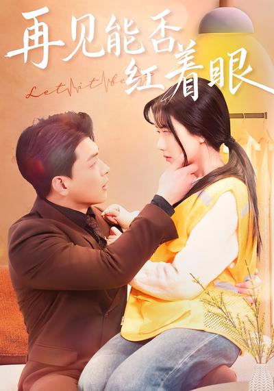 再见能否红着眼}