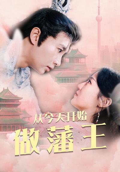 从今天开始做藩王}