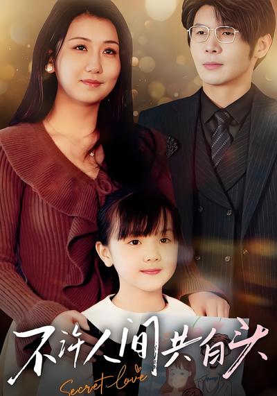 不许人间共白头}