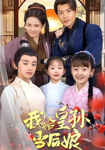 我给皇孙当后娘}