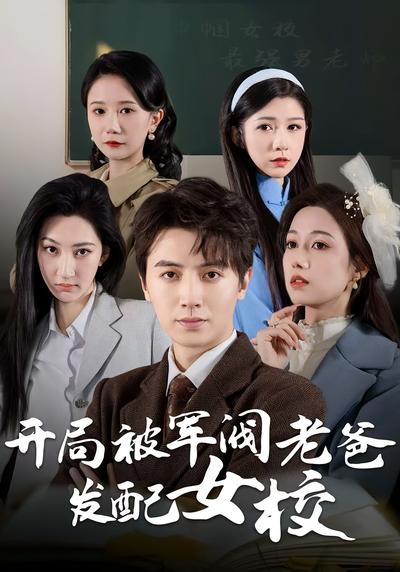 开局被军阀老爸发配女校}