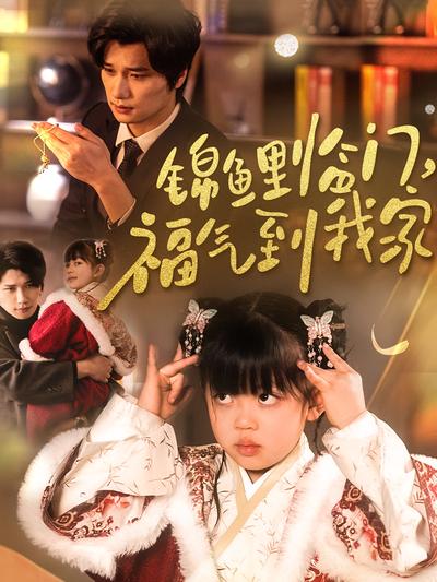 锦鲤临门，福气到我家}