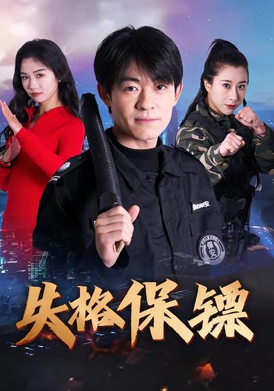 失格保镖}
