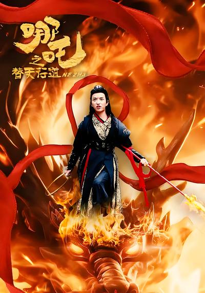 哪吒之替天行道}