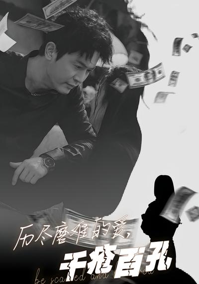 历尽磨难的爱，千疮百孔}