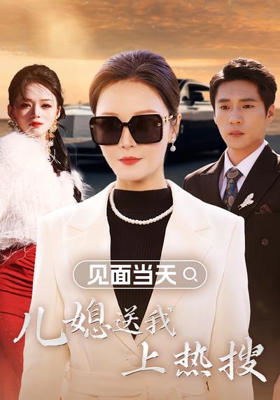 见面当天，儿媳送我上热搜}