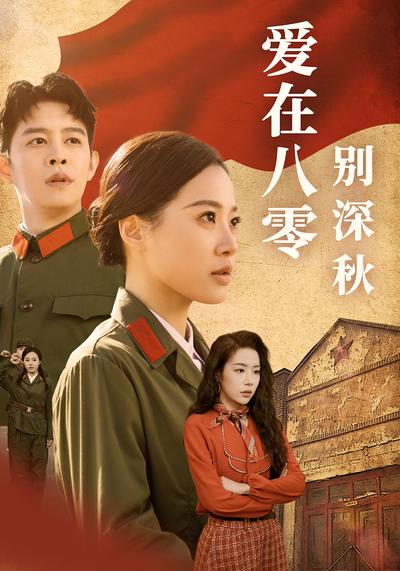爱在八零别深秋}