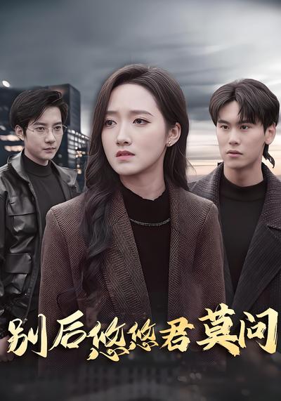 别后悠悠君莫问}