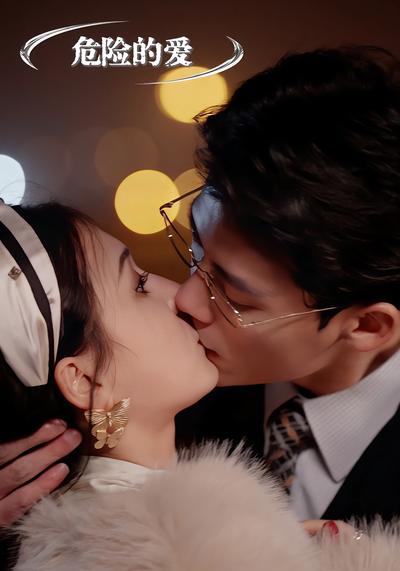 危险的爱}