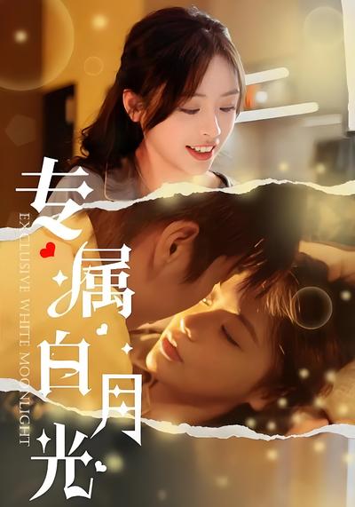 专属白月光}