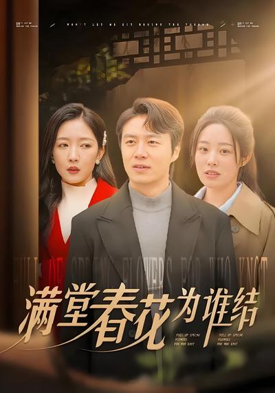 满堂春花为谁结}